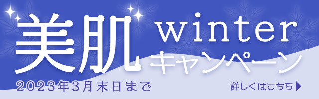 美肌winterキャンペーン2023